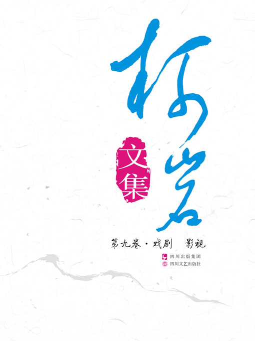 Title details for 《柯岩文集》第九卷（戏剧;影视） by 柯岩 - Available